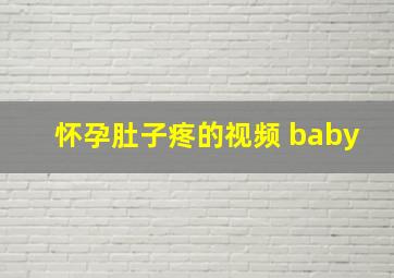 怀孕肚子疼的视频 baby